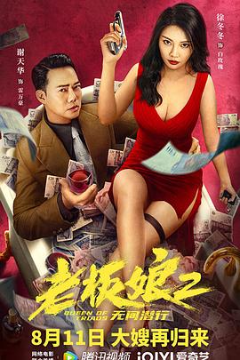 老板娘2无间潜行（国语版）封面图