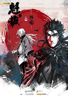 魁拔之殊途封面图