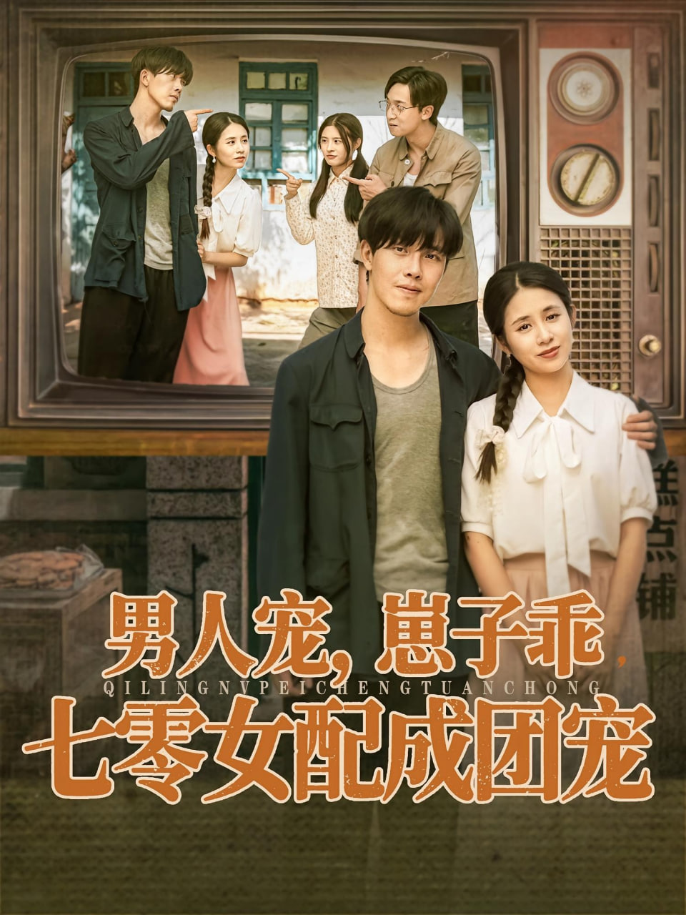 男人宠，崽子乖，七零女配成团宠封面图