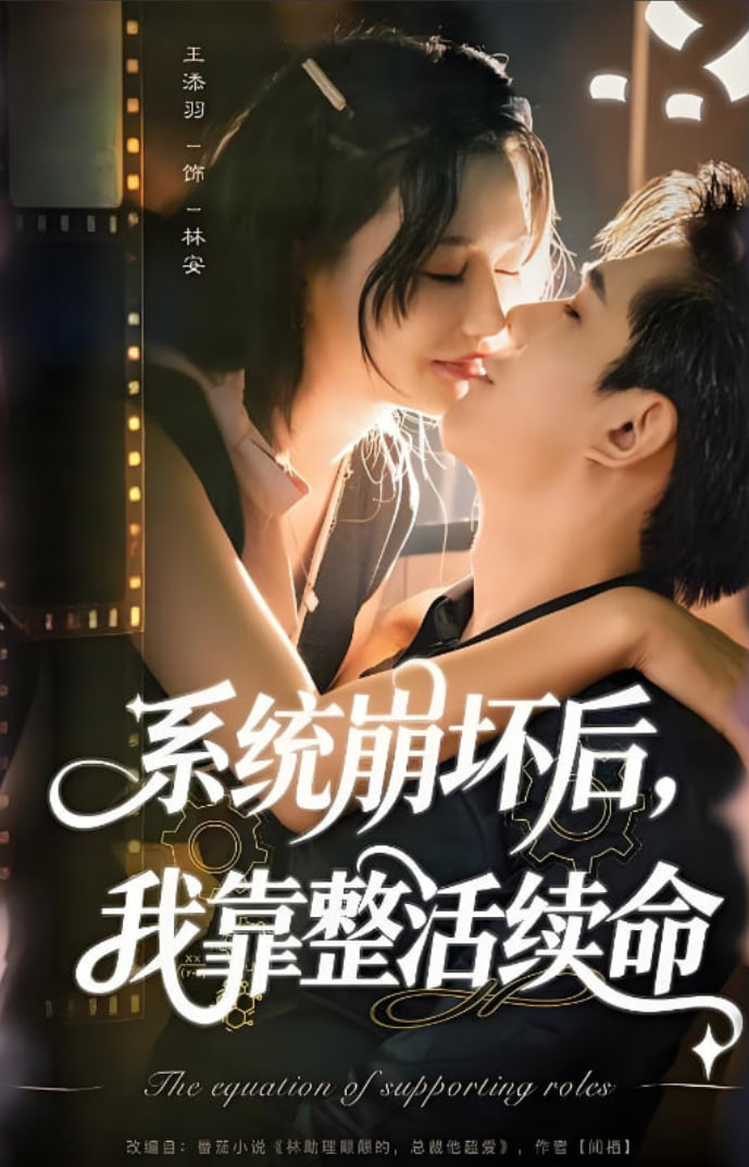 系统崩坏后我靠整活续命封面图