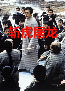 斩虎屠龙封面图