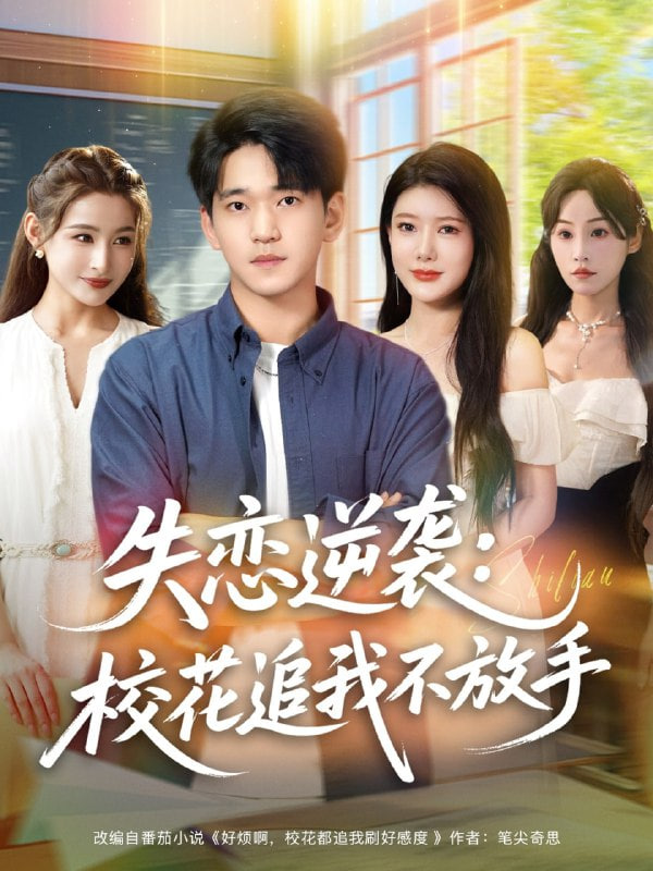 失恋逆袭，校花追我不放手（失恋逆袭校花追我不放手）封面图