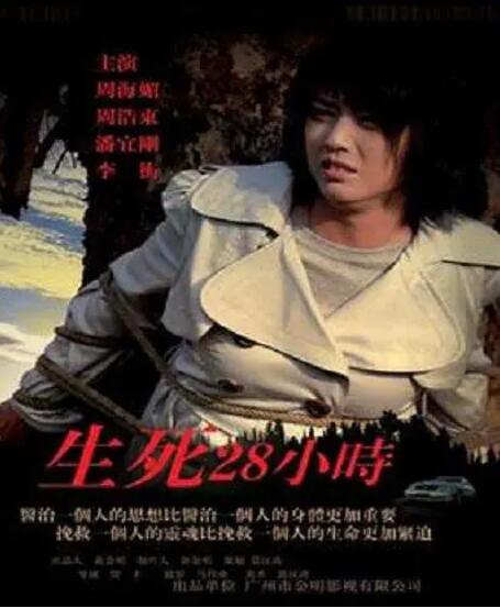 生死28小时封面图