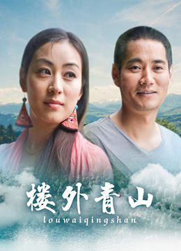 楼外青山封面图