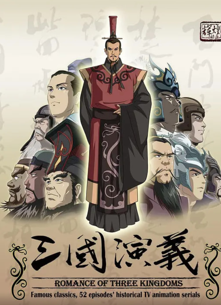 三国演义封面图