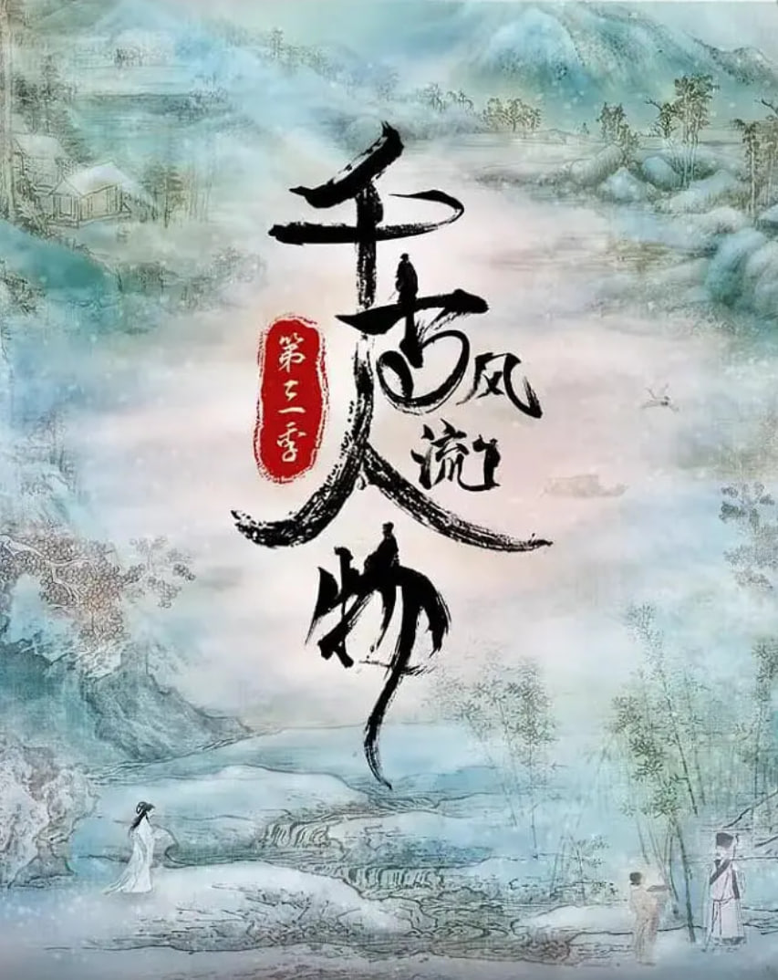 千古风流人物 第三季封面图