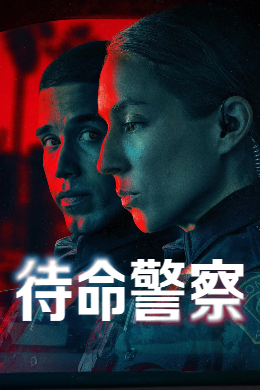 待命警察 第一季封面图