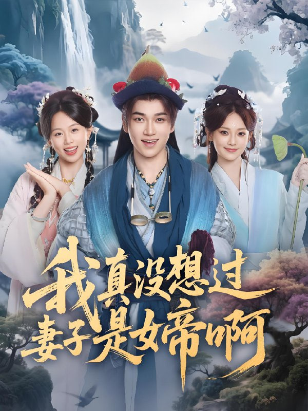 我真没想过妻子是女帝啊封面图