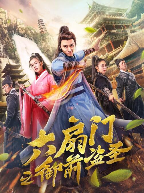 六扇门之御前盗圣封面图