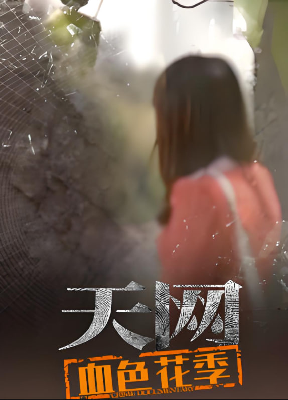 天网：血色花季封面图