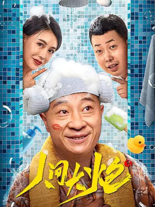 人间大炮3封面图