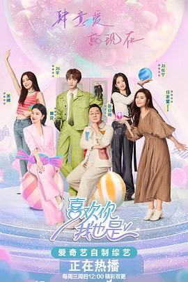 喜欢你我也是 第五季封面图