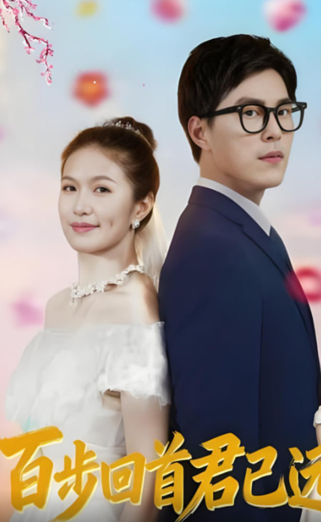 百步回首君已远封面图