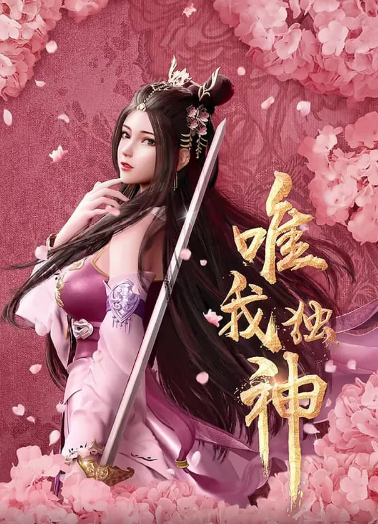 唯我独神封面图