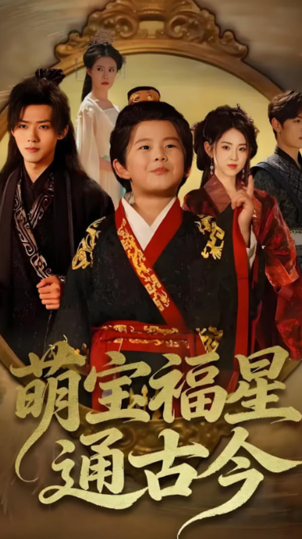 萌宝福星通古今封面图
