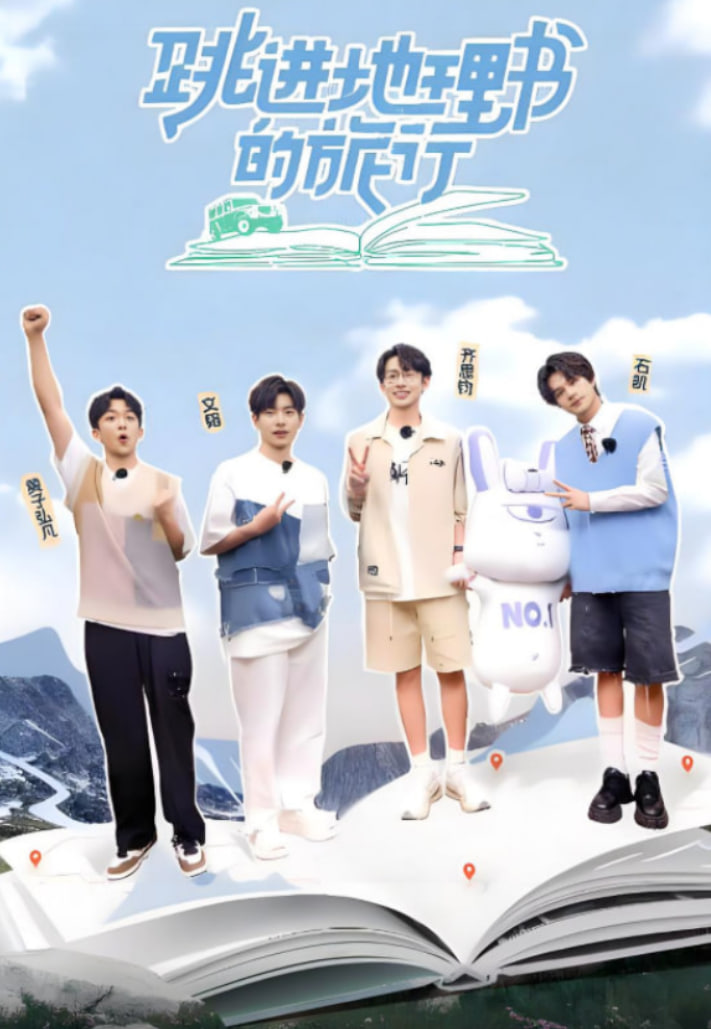跳进地理书的旅行 第四季封面图