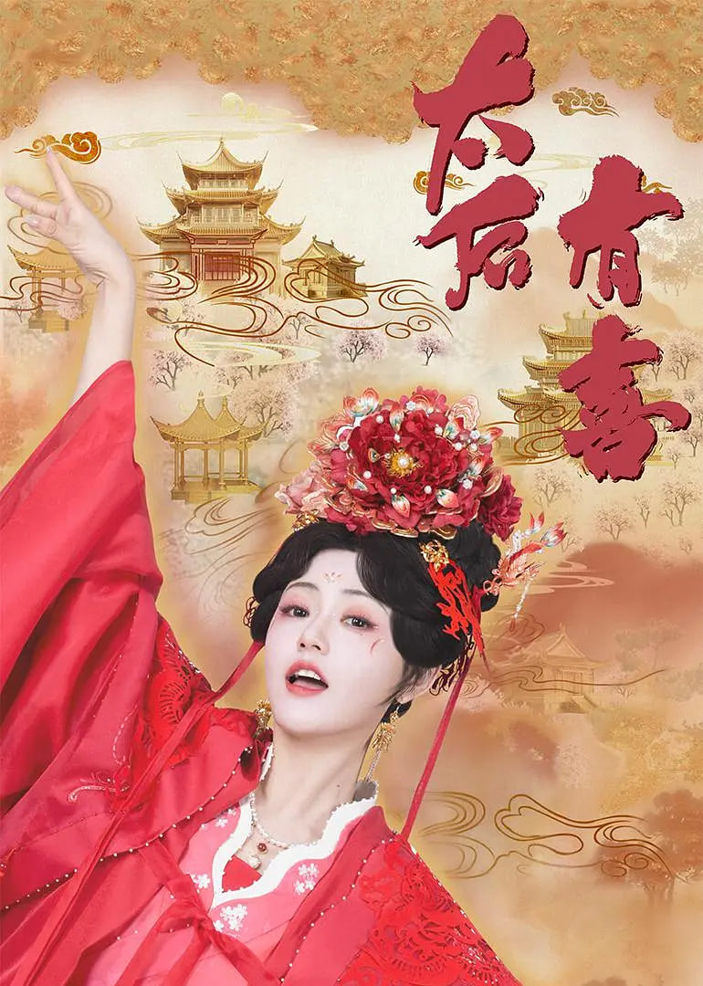 太后有喜封面图