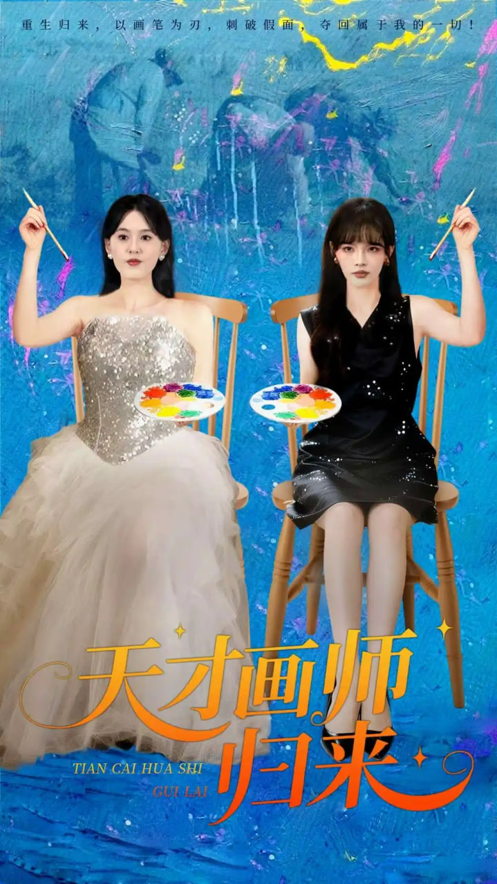 天才画师归来封面图