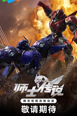 师士传说封面图