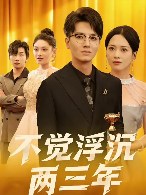 不觉浮沉两三年封面图