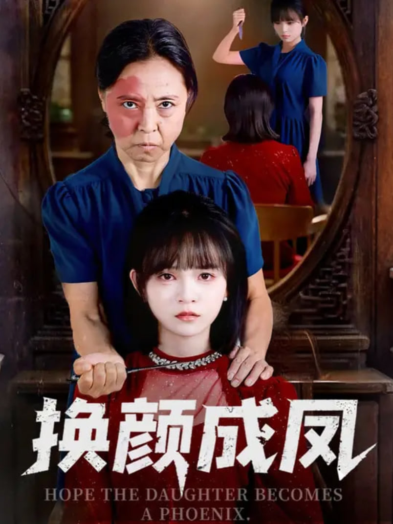 换颜成凤封面图