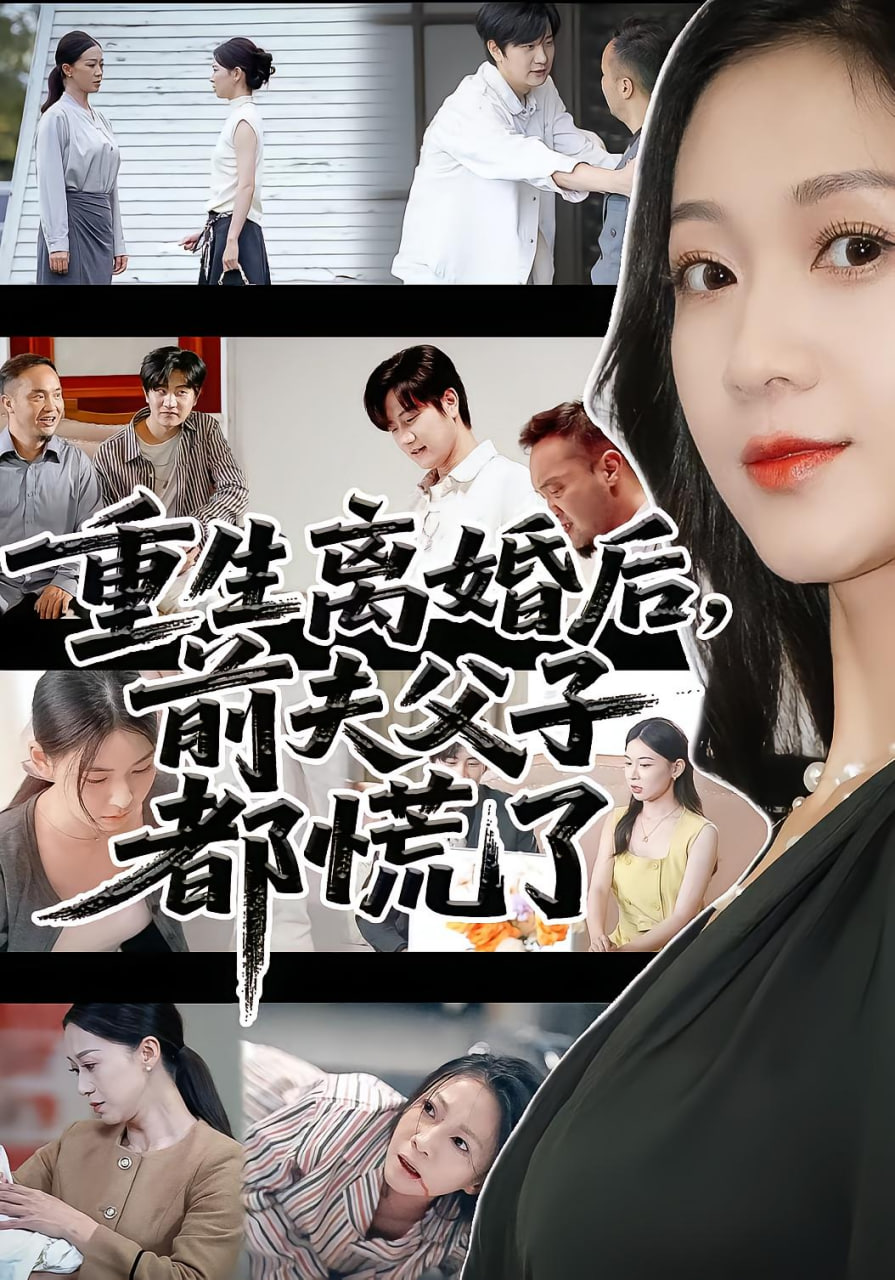 重生离婚后父子跪求我原谅（重生离婚后前夫父子都慌）封面图