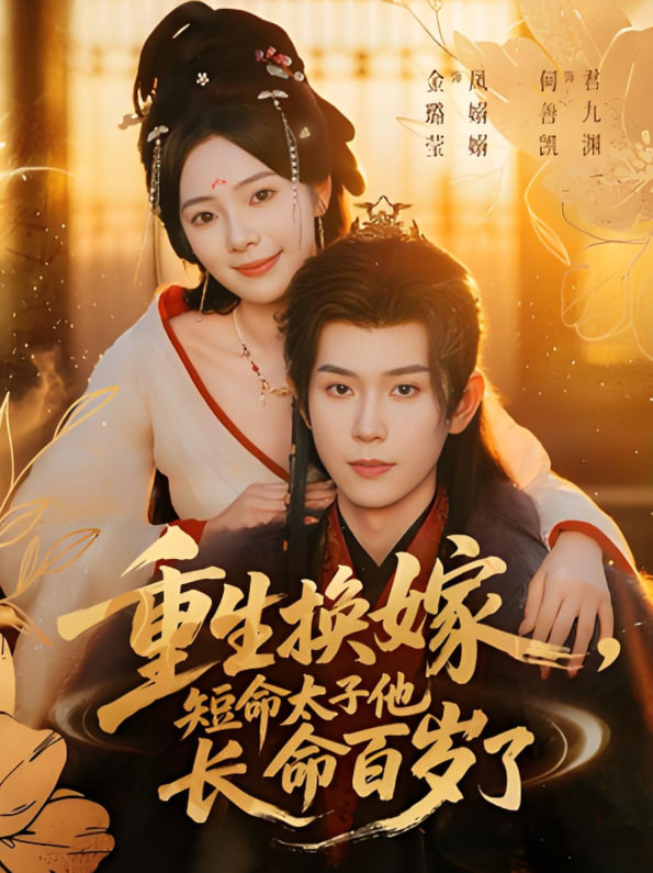 重生换嫁，短命太子他长命百岁了封面图