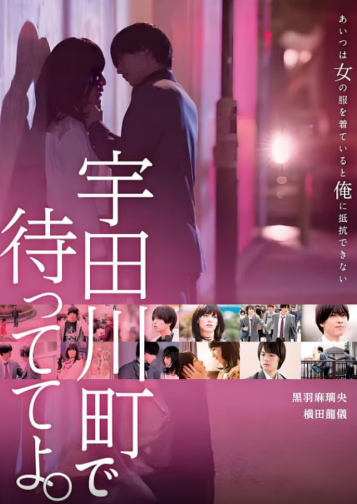 在宇田川町等我喔封面图