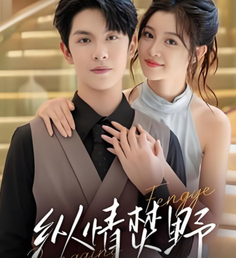 纵情焚野封面图