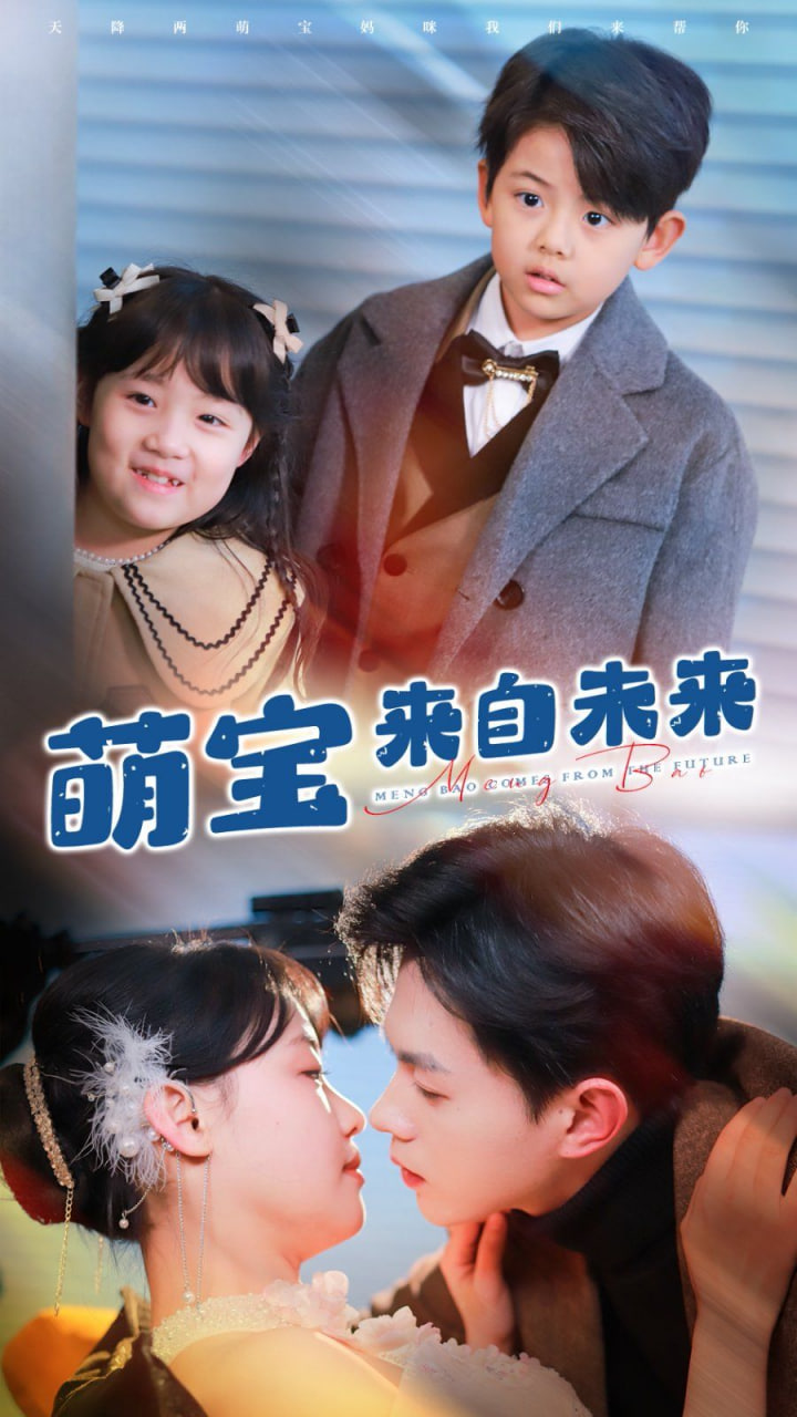 萌宝来自未来封面图