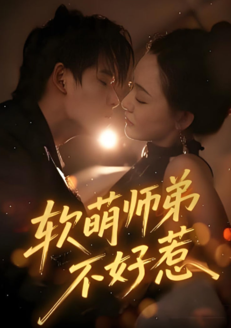 软萌师弟不好惹封面图