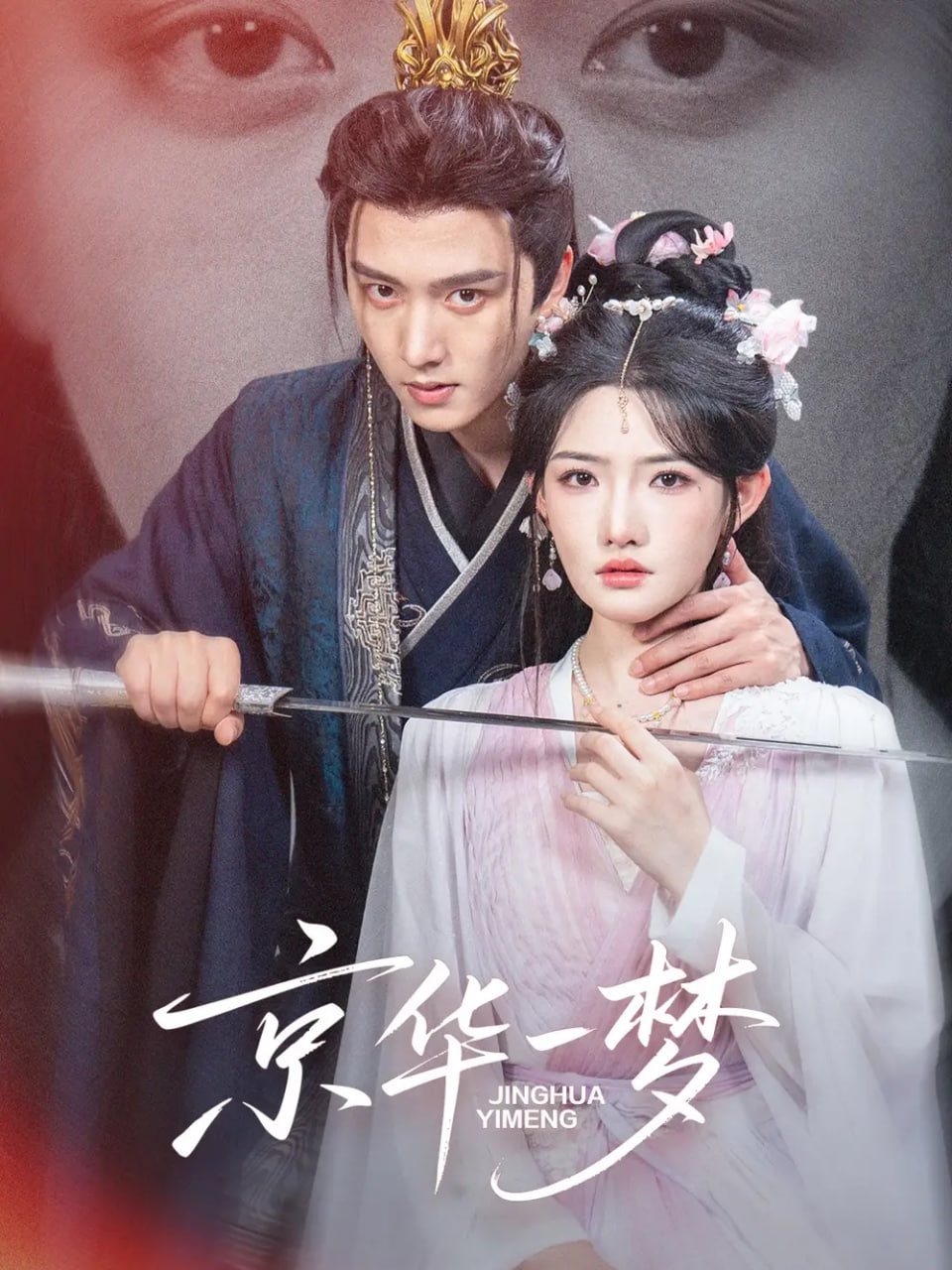 京华一梦封面图