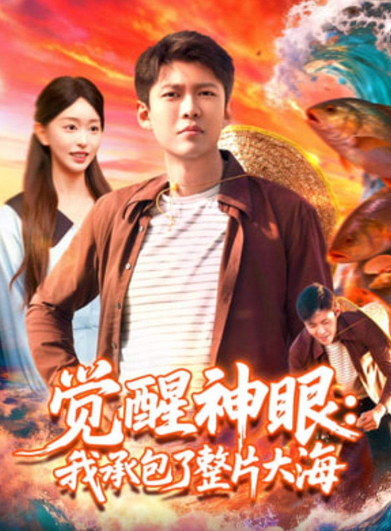 觉醒神眼我承包了整片大海封面图