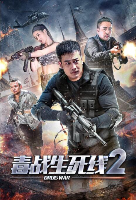 毒战生死线2封面图