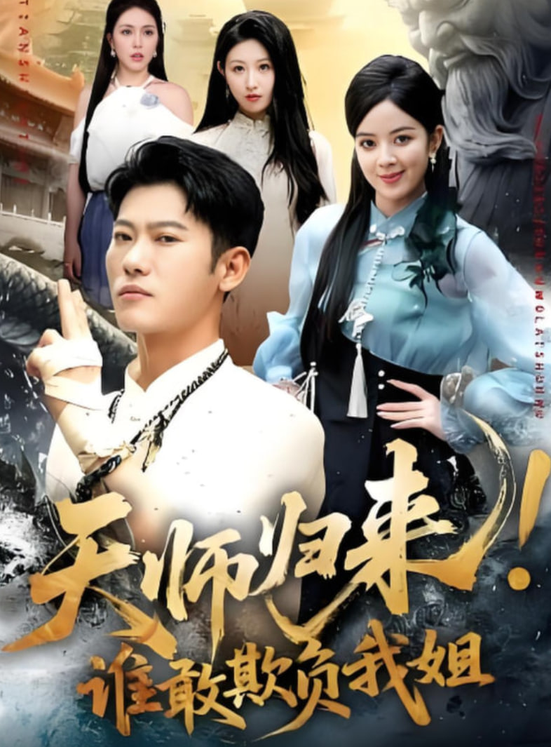 天师归来！谁敢欺负我姐封面图