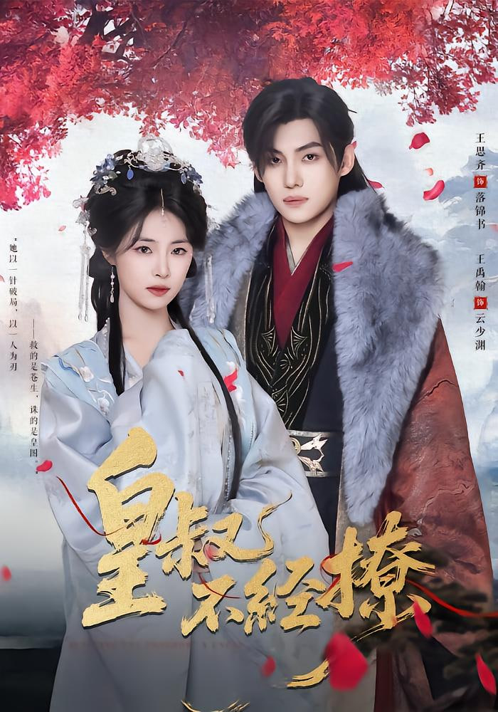 皇叔不经撩封面图