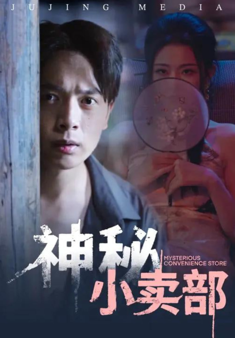 神秘小卖部封面图