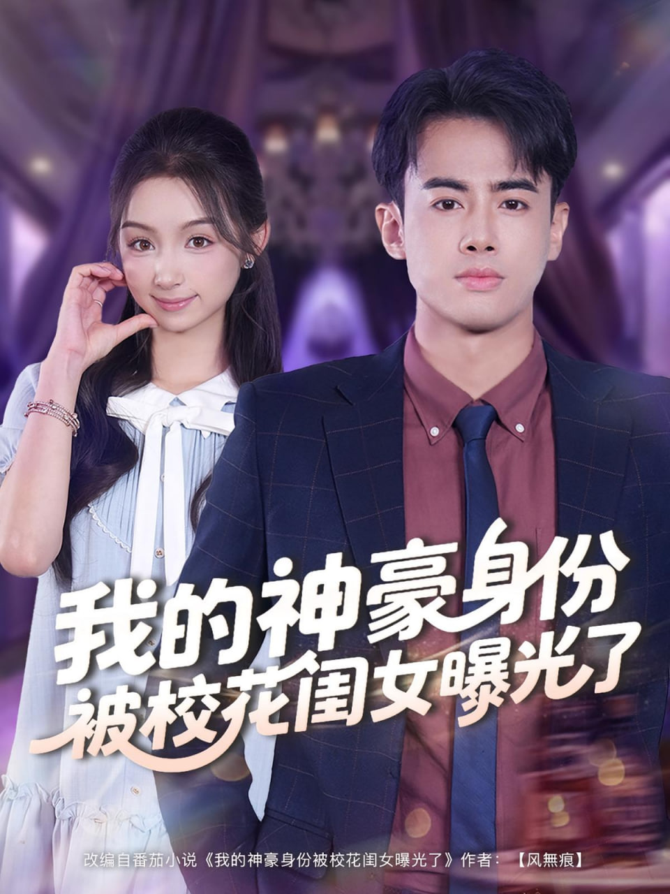 我的神豪身份被校花闺女曝光了封面图