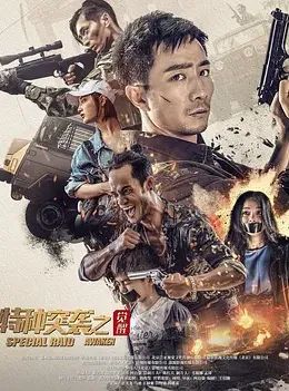 特种突袭之觉醒封面图