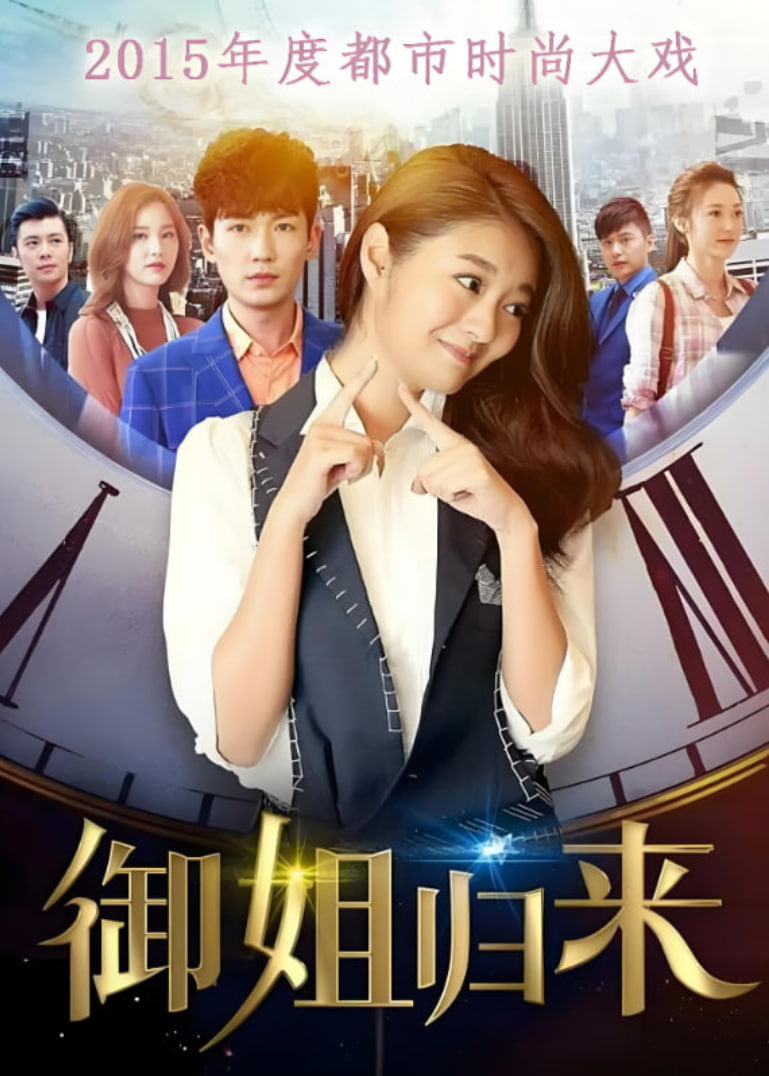御姐归来封面图