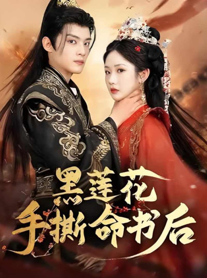 黑莲花手撕命书后封面图