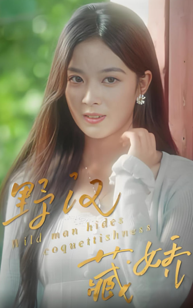 野汉藏娇封面图