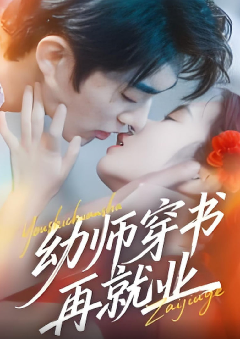 幼师穿书再就业封面图