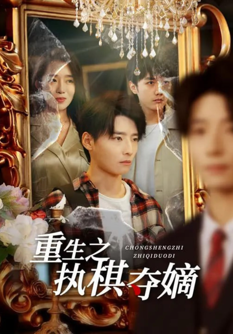 重生之执棋夺嫡封面图