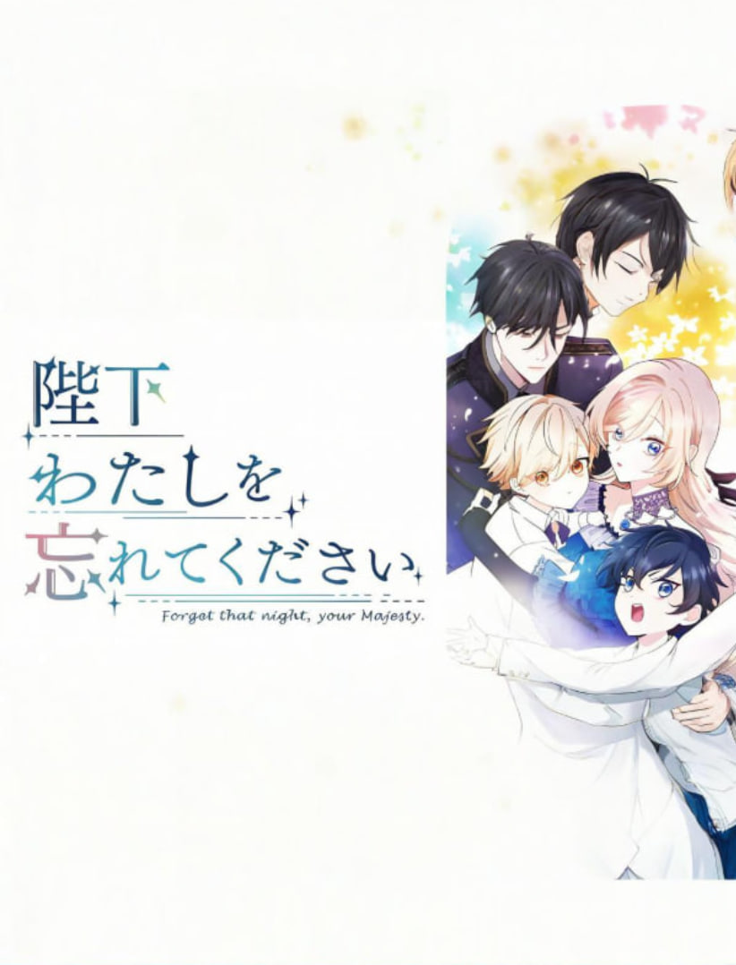 陛下请忘记我吧封面图