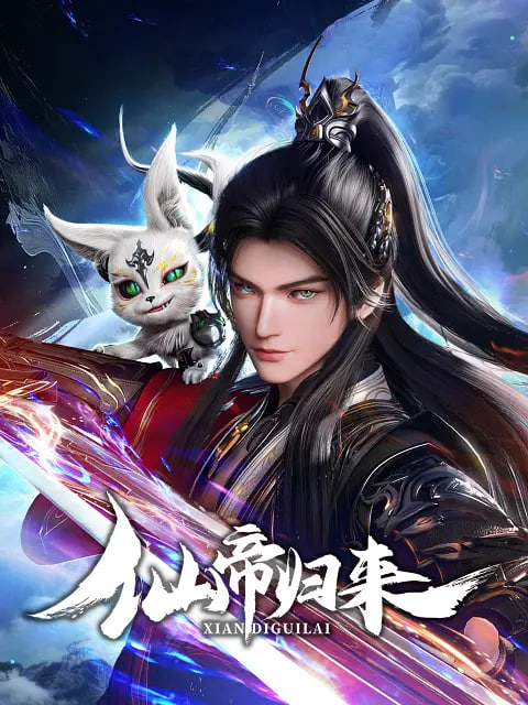 仙帝归来 2025封面图