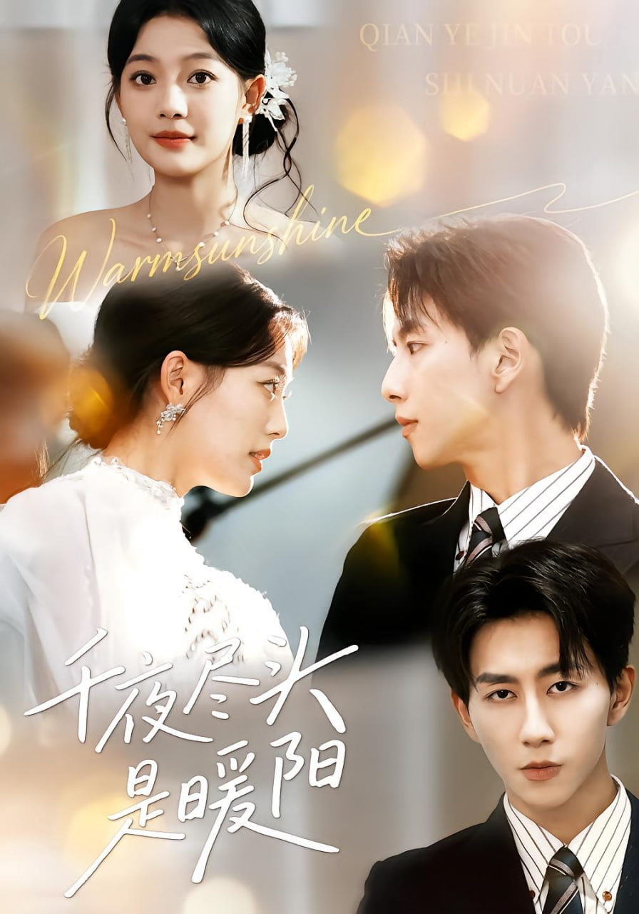 千夜尽头是暖阳封面图