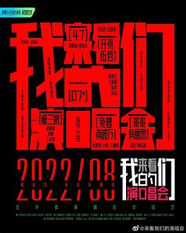 来看我们的演唱会 加更版封面图