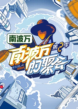 南波万的聚会封面图