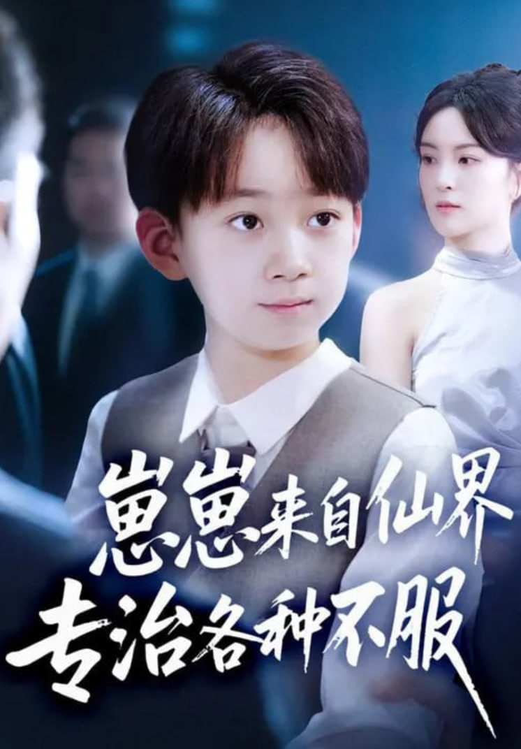 崽崽来自仙界专治各种不服封面图